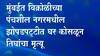 Mumbai : विक्रोळीच्या पंचशील नगरमधील झोपडपट्टीत घर कोसळून तीन जणांचा मृत्यू
