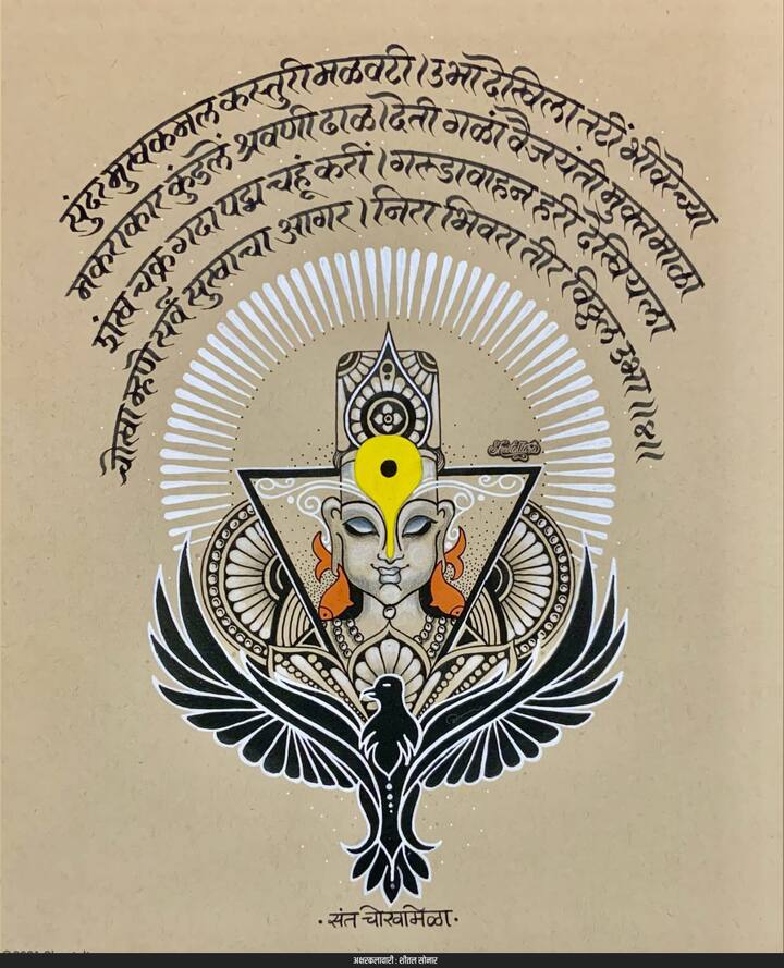 खरं तर कितीही वेळा विठ्ठलाचे रूप समोर आले तरीही समाधान होत नाही. म्हणून वेगवेगळ्या रुपात विठ्ठल स्वरूपाची कल्पना करणे एक नितांत सुंदर अनुभव असतो.