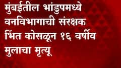 Mumbai : मुंबईतील भांडुपमध्ये वनविभागाची संरक्षक भिंत कोसळून 16 वर्षीय मुलाचा मृत्यू