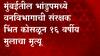 Mumbai : मुंबईतील भांडुपमध्ये वनविभागाची संरक्षक भिंत कोसळून 16 वर्षीय मुलाचा मृत्यू