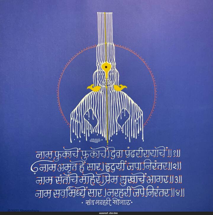 संतांचे अभंग गोष्टी या सर्व आपण लहानपणापासून ऐकत आलो आहोत पण विठ्ठलाचे चित्र, त्याचं रूप, त्याची ऑरा कधी दृष्य स्वरूपात मांडली गेलेली नाही.