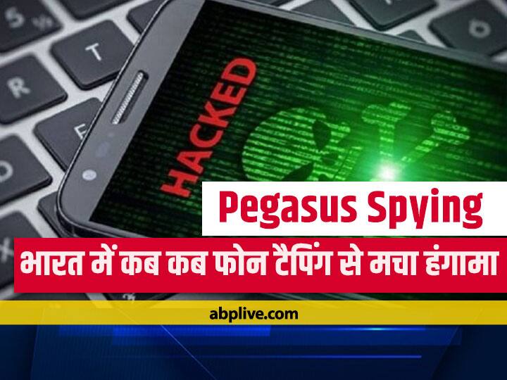 Pegasus Spying: Spying scandal not exposed for the first time, there has been a stir in the political corridors even before Pegasus Spying: पहली बार सामने नहीं आया जासूसी का जिन्न, वक्त के पन्नों में दर्ज हैं ऐसे कई कांड