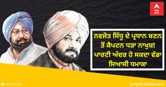 ਨਵਜੋਤ ਸਿੱਧੂ ਦੇ ਪ੍ਰਧਾਨ ਬਣਨ ਤੋਂ ਕੈਪਟਨ ਧੜਾ ਨਾਖੁਸ਼! ਪਾਰਟੀ ਅੰਦਰ ਹੋ ਸਕਦਾ ਵੱਡਾ ਸਿਆਸੀ ਧਮਾਕਾ