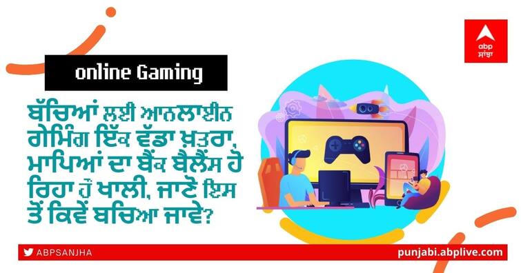 how-to-protect-your-child-from-the-dangers-of-online-gaming Explained: ਬੱਚਿਆਂ ਲਈ ਆਨਲਾਈਨ ਗੇਮਿੰਗ ਇੱਕ ਵੱਡਾ ਖ਼ਤਰਾ, ਮਾਪਿਆਂ ਦਾ ਬੈਂਕ ਬੈਲੈਂਸ ਹੋ ਰਿਹਾ ਹੈ ਖਾਲੀ, ਜਾਣੋ ਇਸ ਤੋਂ ਕਿਵੇਂ ਬਚਿਆ ਜਾਵੇ?