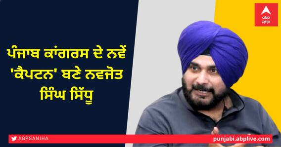 ਪੰਜਾਬ ਕਾਂਗਰਸ ਦੇ ਨਵੇਂ 'ਕੈਪਟਨ' ਬਣੇ ਨਵਜੋਤ ਸਿੰਘ ਸਿੱਧੂ, ਜਿੱਤ ਲਿਆ ਪ੍ਰਧਾਨਗੀ ਵਾਲਾ 'ਮੈਚ', ਲੈਣਗੇ ਸੁਨੀਲ ਜਾਖੜਾ ਦੀ ਥਾਂ ਪੰਜਾਬ ਕਾਂਗਰਸ ਦੇ ਨਵੇਂ 'ਕੈਪਟਨ' ਬਣੇ ਨਵਜੋਤ ਸਿੰਘ ਸਿੱਧੂ, ਜਿੱਤ ਲਿਆ ਪ੍ਰਧਾਨਗੀ ਵਾਲਾ 'ਮੈਚ', ਲੈਣਗੇ ਸੁਨੀਲ ਜਾਖੜਾ ਦੀ ਥਾਂ