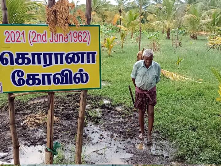 The Corona temple builder is 90 years old ‛கொரோனாவுக்கு சக்தி உள்ளது’ வைரஸிற்கு கோயில் கட்டும் தேனி முதியவர்!