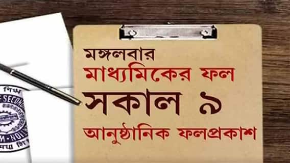Madhyamik Class 10 Result 2021: কাল মাধ্যমিকের ফল প্রকাশ, দেখে নিন রেজাল্ট জানবেন কীভাবে?