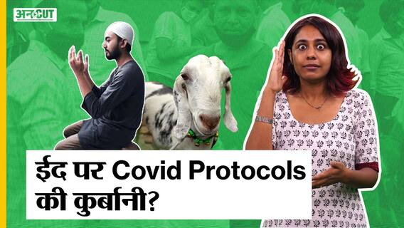 बकरा ईद 2021| कोरोना में महंगे हुए बकरे, जामा मस्जिद में क्यों है इतनी भीड़?