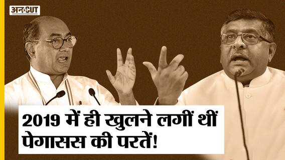 Digvijay Singh ने 2019 में Pegasus पर उठाए सवाल तो Ravi Shankar Prasad ने दिए थे गोल-मोल जवाब!