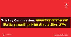 7th Pay Commission: ਸਰਕਾਰੀ ਕਰਮਚਾਰੀਆਂ ਲਈ ਇੱਕ ਹੋਰ ਖ਼ੁਸ਼ਖ਼ਬਰੀ! ਹੁਣ HRA ਵੀ ਵਧ ਕੇ ਹੋਇਆ 27%