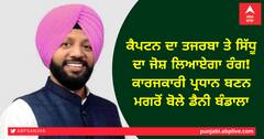 ਕੈਪਟਨ ਦਾ ਤਜਰਬਾ ਤੇ ਸਿੱਧੂ ਦਾ ਜੋਸ਼ ਲਿਆਏਗਾ ਰੰਗ! ਕਾਰਜਕਾਰੀ ਪ੍ਰਧਾਨ ਬਣਨ ਮਗਰੋਂ ਬੋਲੇ ਡੈਨੀ ਬੰਡਾਲਾ