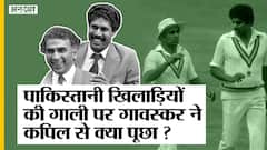 जब गावस्कर ने कपिल से पूछा कि पाकिस्तानी खिलाड़ी उन्हें पंजाबी में क्या गाली दे रहे हैं | Uncut