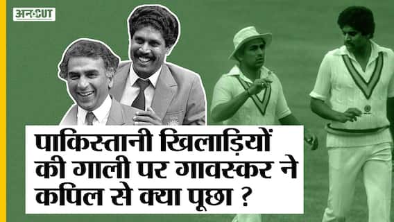 जब गावस्कर ने कपिल से पूछा कि पाकिस्तानी खिलाड़ी उन्हें पंजाबी में क्या गाली दे रहे हैं | Uncut