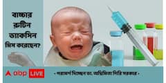 Child Delayed vaccination : বাচ্চার রুটিন ভ্যাকসিনেশন মিস করেছেন? কোনটি কতদিন পর নেওয়া যাবে ?