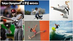 Tokyo Olympics 2020: టోక్యో ఒలింపిక్స్‌లో 5 కొత్త ఆటలు...కాదు కాదు... 4 కొత్త గేమ్స్... అవేంటి?