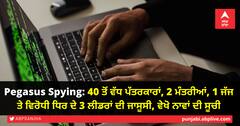 Pegasus Spying: 40 ਤੋਂ ਵੱਧ ਪੱਤਰਕਾਰਾਂ, 2 ਮੰਤਰੀਆਂ, 1 ਜੱਜ ਤੇ ਵਿਰੋਧੀ ਧਿਰ ਦੇ 3 ਲੀਡਰਾਂ ਦੀ ਜਾਸੂਸੀ, ਵੇਖੋ ਨਾਵਾਂ ਦੀ ਸੂਚੀ