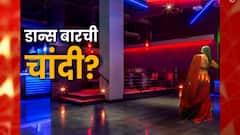 ठाण्यातील डान्सबारवर कुणाचा आशीर्वाद? अधिकाऱ्यांची बदली, निलंबन, मात्र बारवर काय कारवाई होणार?
