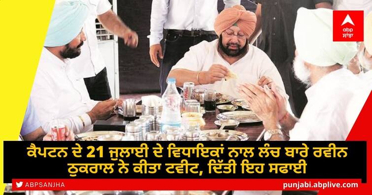 Congress Punjab CM Captain Amarinder Singh not Host Any Lunch Party for MLAs MP on 21 July Amarinder Singh Lunch Party: ਕੈਪਟਨ ਦੇ 21 ਜੁਲਾਈ ਦੇ ਵਿਧਾਇਕਾਂ ਨਾਲ ਲੰਚ 'ਤੇ ਰਵੀਨ ਠੁਕਰਾਲ ਨੇ ਕੀਤਾ ਟਵੀਟ, ਦਿੱਤੀ ਇਹ ਸਫਾਈ