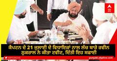 Amarinder Singh Lunch Party: ਕੈਪਟਨ ਦੇ 21 ਜੁਲਾਈ ਦੇ ਵਿਧਾਇਕਾਂ ਨਾਲ ਲੰਚ 'ਤੇ ਰਵੀਨ ਠੁਕਰਾਲ ਨੇ ਕੀਤਾ ਟਵੀਟ, ਦਿੱਤੀ ਇਹ ਸਫਾਈ