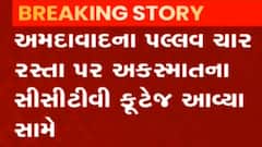 Ahmedabad: પલ્લવ ચાર રસ્તા પાસે સર્જાયેલા અકસ્માતના CCTV ફુટેજ આવ્યા સામે, જુઓ વીડિયો