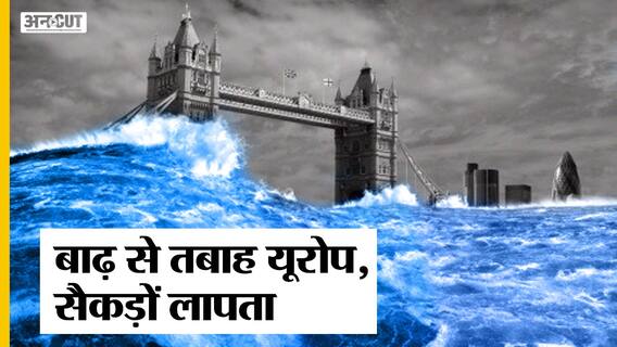 Europe में flood ने मचाई भारी तबाही, Germany से Belgium तक दर्जनों मरे और सैंकड़ों लापता