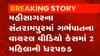મહીસાગરના ગર્ભપાત કેસમાં વાયરલ વીડિયોમાં સામેલ બે મહિલાઓની કરાઈ ધરપકડ,જુઓ વીડિયો