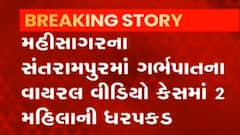 મહીસાગરના ગર્ભપાત કેસમાં વાયરલ વીડિયોમાં સામેલ બે મહિલાઓની કરાઈ ધરપકડ,જુઓ વીડિયો