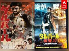 ஜப்பானில் இன்னும் ஹவுஸ்புல்லாக இருந்து வரும் 'தர்பார்'