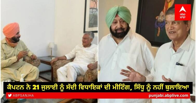 CM Amarinder calls meeting Punjab Congress MPs July 21,did not invite Navjot Sidhu Punjab Congress Crisis: ਕੈਪਟਨ ਨੇ 21 ਜੁਲਾਈ ਨੂੰ ਸੱਦੀ ਵਿਧਾਇਕਾਂ ਦੀ ਮੀਟਿੰਗ, ਸਿੱਧੂ ਨੂੰ ਨਹੀਂ ਬੁਲਾਇਆ