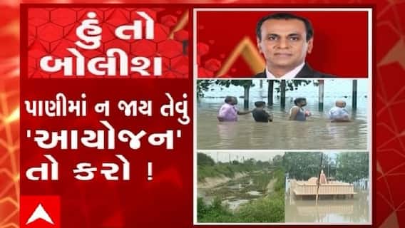 હું તો બોલીશ: પાણીમાં ન જાય તેવું 'આયોજન' તો કરો !