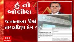 હું તો બોલીશ: જનતાના પૈસે તાગડધિન્ના કેમ ?