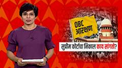 OBC Reservation : ओबीसी आरक्षणाबाबतचा निकाल काय सांगतो? सुप्रीम कोर्टाचा निकाल सोप्या शब्दात...