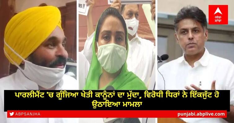 The issue of agricultural laws echoed in Parliament, with the Opposition raising another united issue ਪਾਰਲੀਮੈਂਟ 'ਚ ਗੂੰਜਿਆ ਖੇਤੀ ਕਾਨੂੰਨਾਂ ਦਾ ਮੁੱਦਾ, ਵਿਰੋਧੀ ਧਿਰਾਂ ਨੇ ਇੱਕਜੁੱਟ ਹੋ ਉਠਾਇਆ ਮਾਮਲਾ