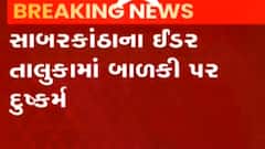 Sabarkantha: ઈડર તાલુકામાં 18 વર્ષીય યુવકે એક બાળકી પર દુષ્કર્મ આચર્યાની નોંધાઈ ફરિયાદ