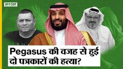 Pegasus Hacking के बाद बड़ा सवाल, क्या ये Saudi Arab से Mexico तक के दो पत्रकारों की हत्या का कारण?