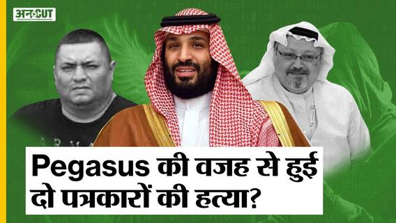 Pegasus Hacking के बाद बड़ा सवाल, क्या ये Saudi Arab से Mexico तक के दो पत्रकारों की हत्या का कारण?