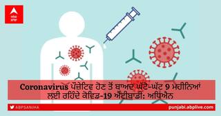 Covid19 Updates: Coronavirus ਪੌਜ਼ੇਟਿਵ ਹੋਣ ਤੋਂ ਬਾਅਦ ਘੱਟੋ-ਘੱਟ 9 ਮਹੀਨਿਆਂ ਲਈ ਰਹਿੰਦੇ ਕੋਵਿਡ-19 ਐਂਟੀਬਾਡੀ: ਅਧਿਐਨ