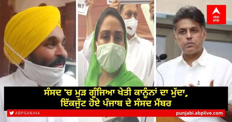 The issue of agriculture laws resonated in Parliament, on this issue Harsimrat Badal, Manish Tewari and Bhagwant Mann members of Punjab are united Farm Laws in Parliament: ਸੰਸਦ 'ਚ ਮੁੜ ਗੂੰਜਿਆ ਖੇਤੀ ਕਾਨੂੰਨਾਂ ਦਾ ਮੁੱਦਾ, ਇੱਕਜੁੱਟ ਹੋਏ ਪੰਜਾਬ ਦੇ ਸੰਸਦ ਮੈਂਬਰ