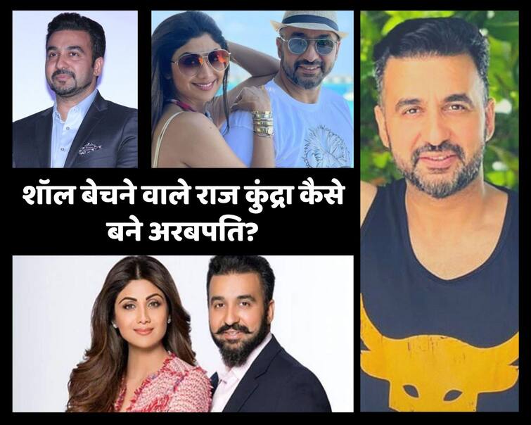 Raj Kundra start his selling pashmina shawl to Britain fashion house know his all business detail here Raj Kundra Profile: पश्मीना शॉल बेचते-बेचते, जानिए कैसे अरबपति बन गए शिल्पा शेट्टी के पति राज कुंद्रा