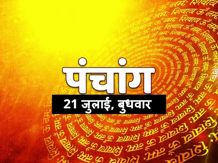 Aaj Ka Panchang In Hindi Panchang 21 July 2021 Today Ekadashi Vrat Parana Know Rahu Kaal Shubh Muhurat Moon In Scorpio Aaj Ka Panchang: 21 जुलाई को द्वादशी की तिथि, वृश्चिक राशि में चंद्रमा केतु संग बना रहा है 'ग्रहण योग', जानें शुभ मुहूर्त और राहु काल