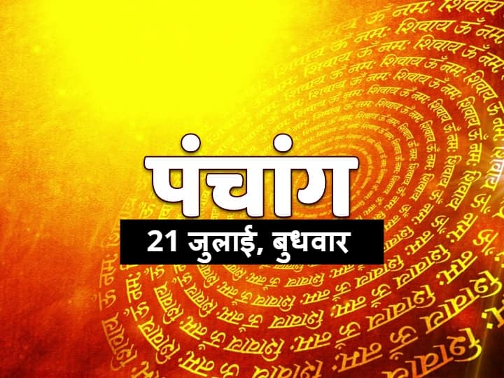 Aaj Ka Panchang: 21 जुलाई को द्वादशी की तिथि, वृश्चिक राशि में चंद्रमा केतु संग बना रहा है 'ग्रहण योग', जानें शुभ मुहूर्त और राहु काल