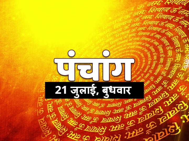 j Ka Panchang In Hindi Panchang 21 July 21 Today Ekadashi Vrat Parana Know Rahu Kaal Shubh Muhurat Moon In Scorpio j Ka Panchang 21 ज ल ई क द व दश क त थ व श च क