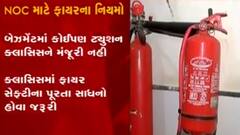 ફાયર સેફ્ટી મુદ્દે સરકારનું કડક વલણ, માત્ર 10 ટ્યુશન ક્લાસમાં જ ફાયર સેફ્ટીની NOC