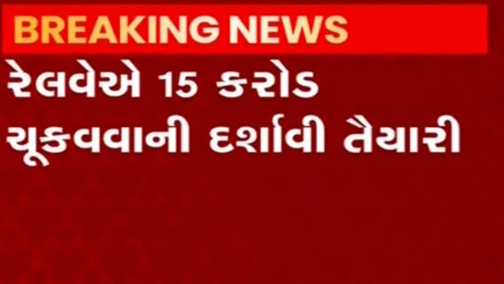 Rajkot: મનપા અને રેલવે વચ્ચે પ્રોપર્ટી ટેક્સ વચ્ચેના વર્ષો જૂના વિવાદનો આવ્યો નિવેડો, જુઓ વીડિયો