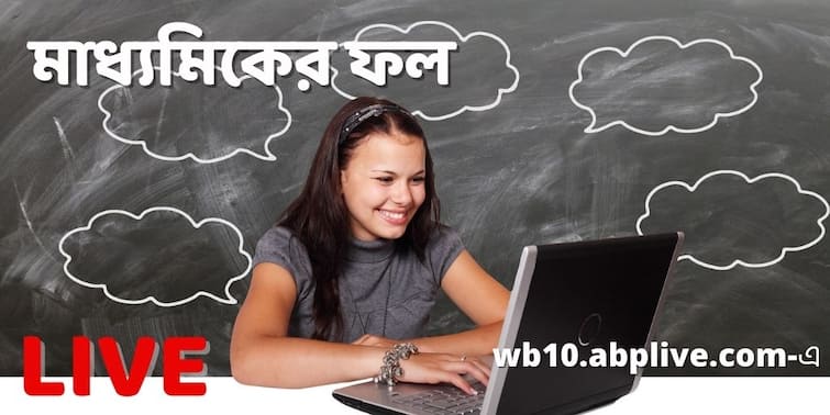 WB Madhyamik Result 2021 live updates on 20 July today wb10.abplive.com  WBBSE 10th Result 2021 Here Madhyamik Result 2021 Live Updates: মাধ্যমিক পরীক্ষার্থীদের সাফল্যের জন্য অভিনন্দন মুখ্যমন্ত্রীর , wb10.abplive.com-এ রেজাল্ট