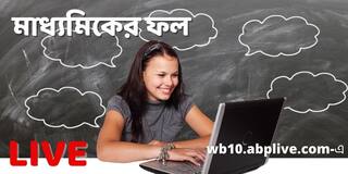 Madhyamik Result 2021 Live Updates: মাধ্যমিক পরীক্ষার্থীদের সাফল্যের জন্য অভিনন্দন মুখ্যমন্ত্রীর , wb10.abplive.com-এ রেজাল্ট