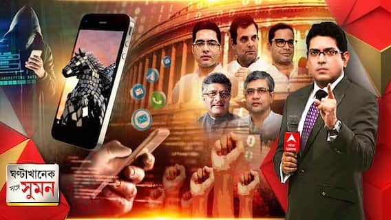 ঘণ্টাখানেক সঙ্গে সুমন (১৯.০৭.২১) মিসড কলেও পেগাসাসের হানা। সাংবাদিক, মন্ত্রী, বিরোধী নেতা থেকে সমাজকর্মী। হ্যাকিং নিয়ে দ্য গার্ডিয়ানের রিপোর্টে তোলপাড়। নজরদারির অভিযোগ খারিজ সরকারের।