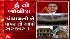 હું તો બોલીશ: પંચાયતોને પાવર તો આપો સરકાર !