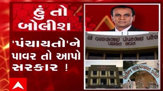 હું તો બોલીશ: પંચાયતોને પાવર તો આપો સરકાર !