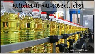 સાતમ-આઠમના તહેવારો પહેલા ખાદ્યતેલના ભાવમાં મોટો વધારો, જાણો કેટલો થયો વધારો?